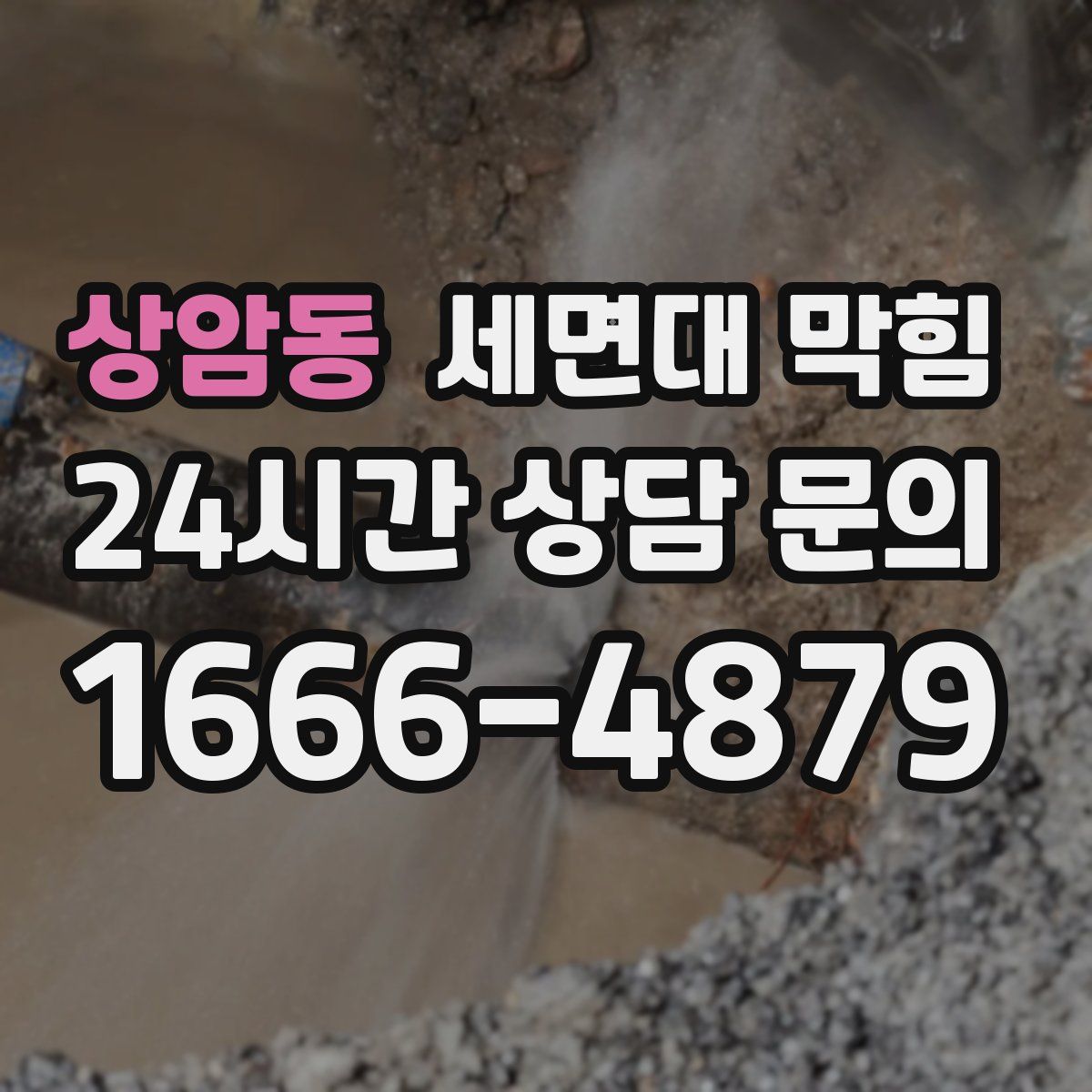 상암동 세면대 막힘