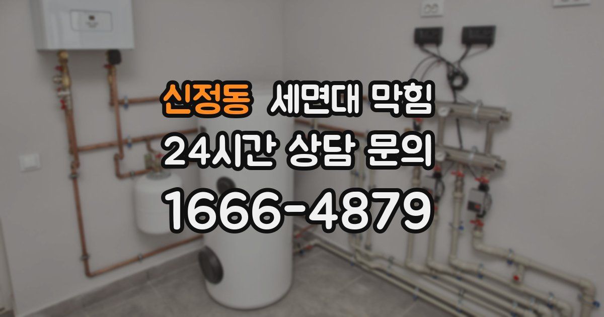 신정동 세면대 막힘