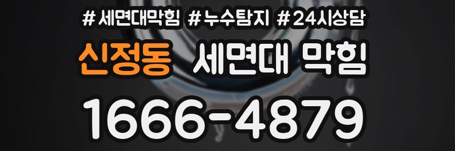 신정동 세면대 막힘