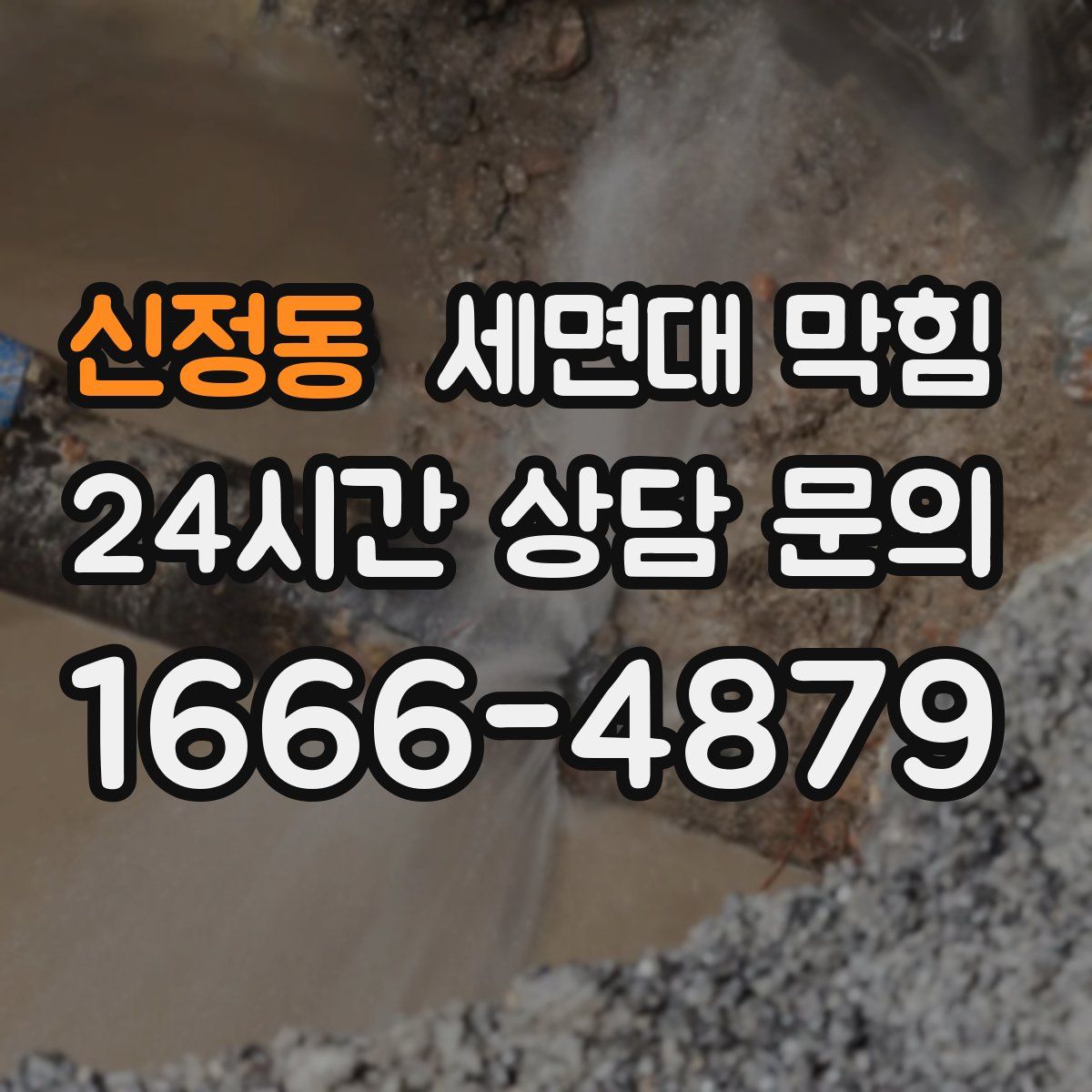 신정동 세면대 막힘