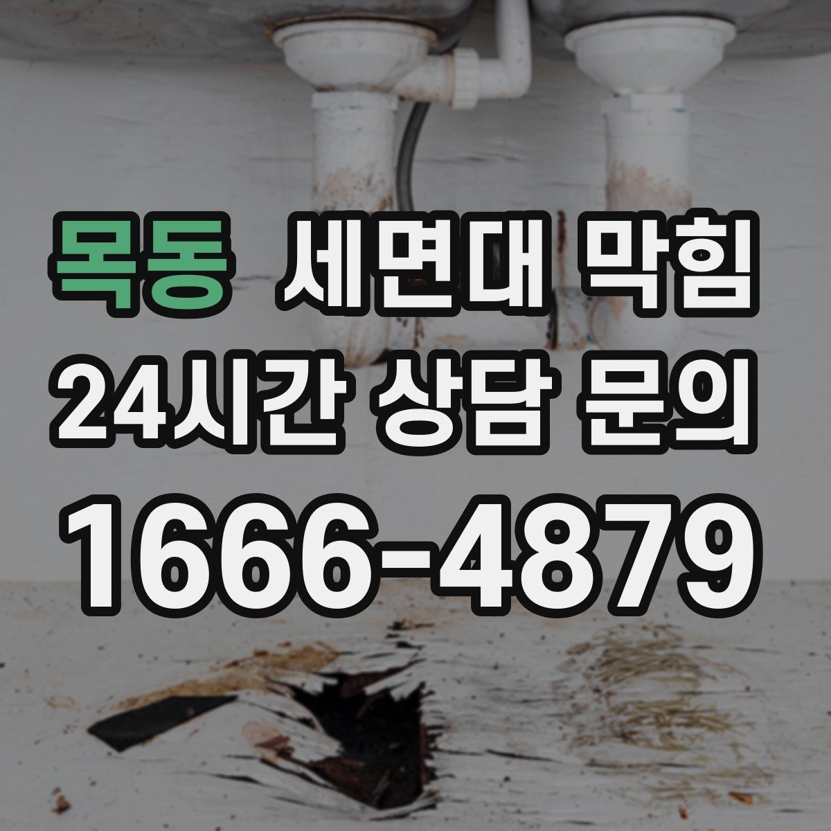 목동 세면대 막힘