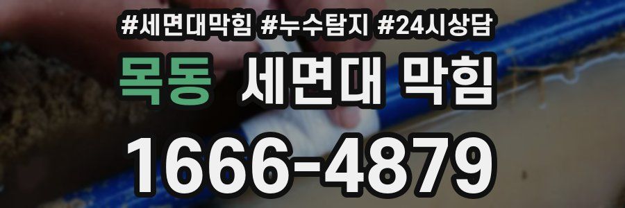 목동 세면대 막힘