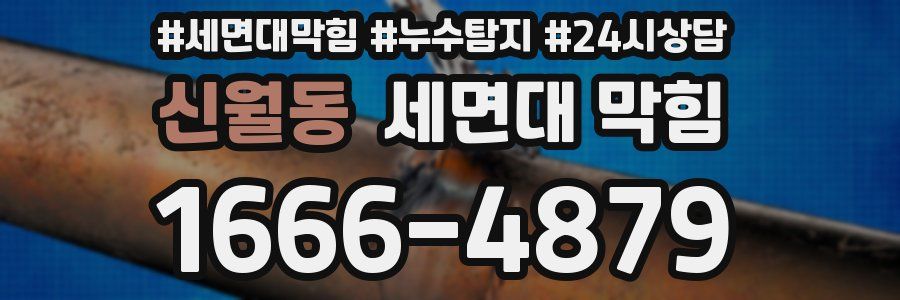 신월동 세면대 막힘