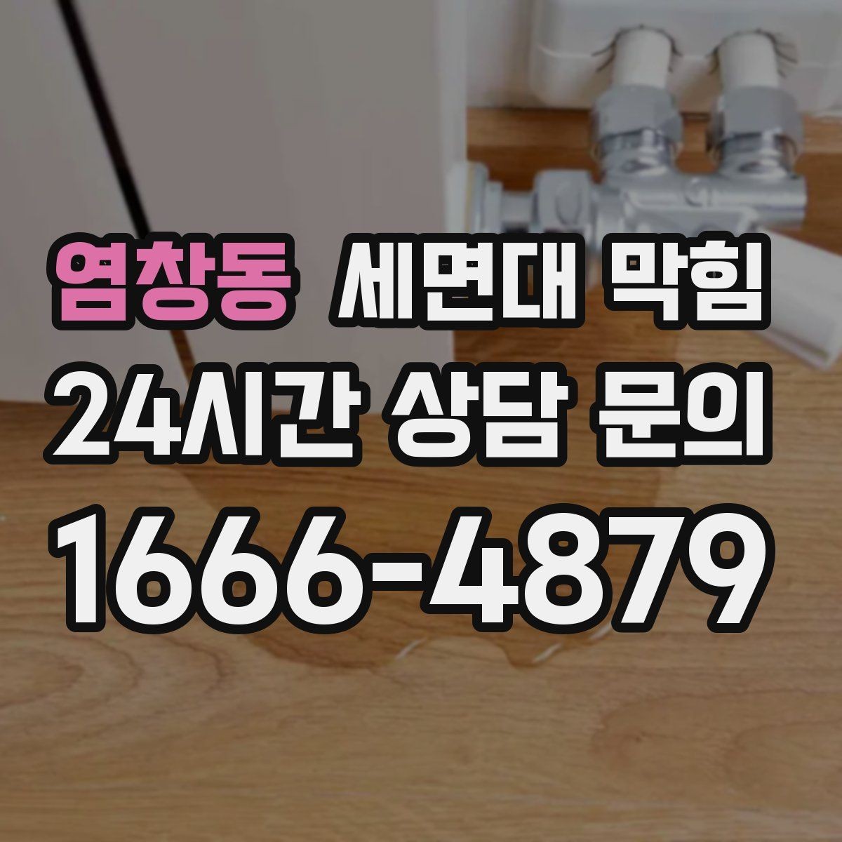 염창동 세면대 막힘 손톱 먼지·피부 각질도 막힘 원인이 될까