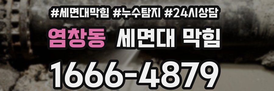 염창동 세면대 막힘