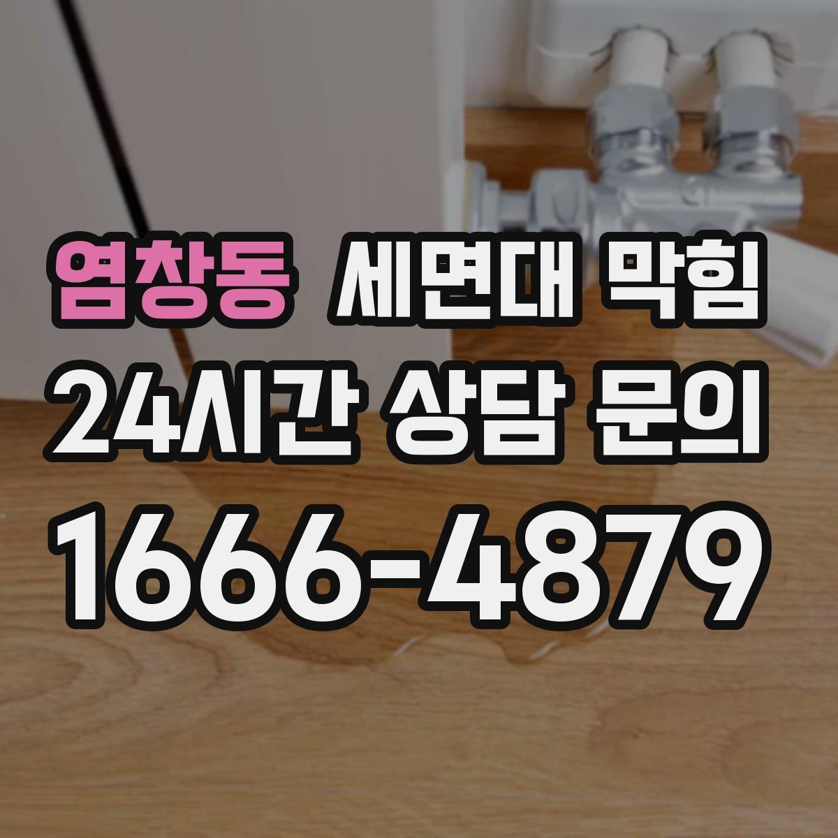 염창동 세면대 막힘