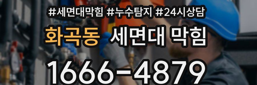 화곡동 세면대 막힘