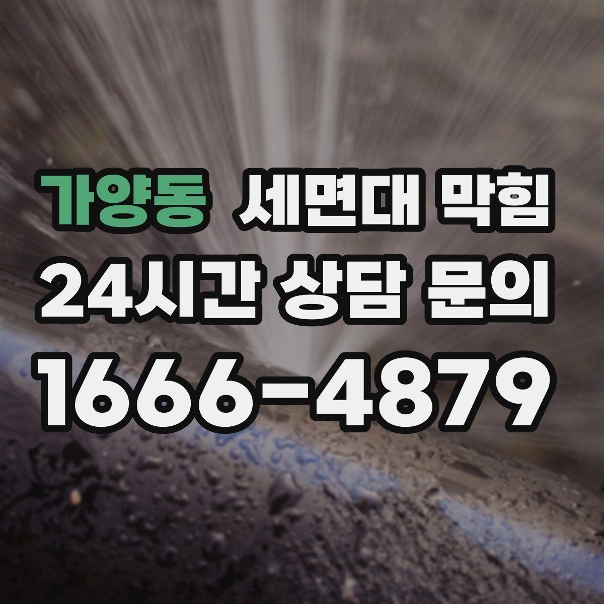 가양동 세면대 막힘 해결 후에도 냄새가 남는 이유와 대처