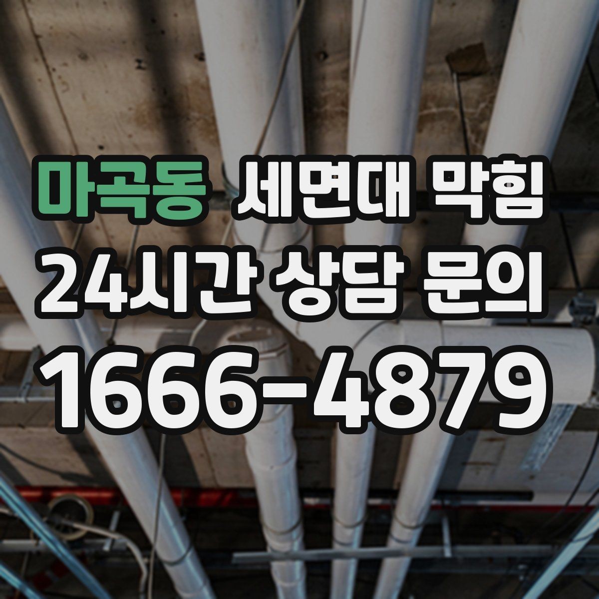 마곡동 세면대 막힘 샤워 부스 배수도 같이 느리면 원인 추정