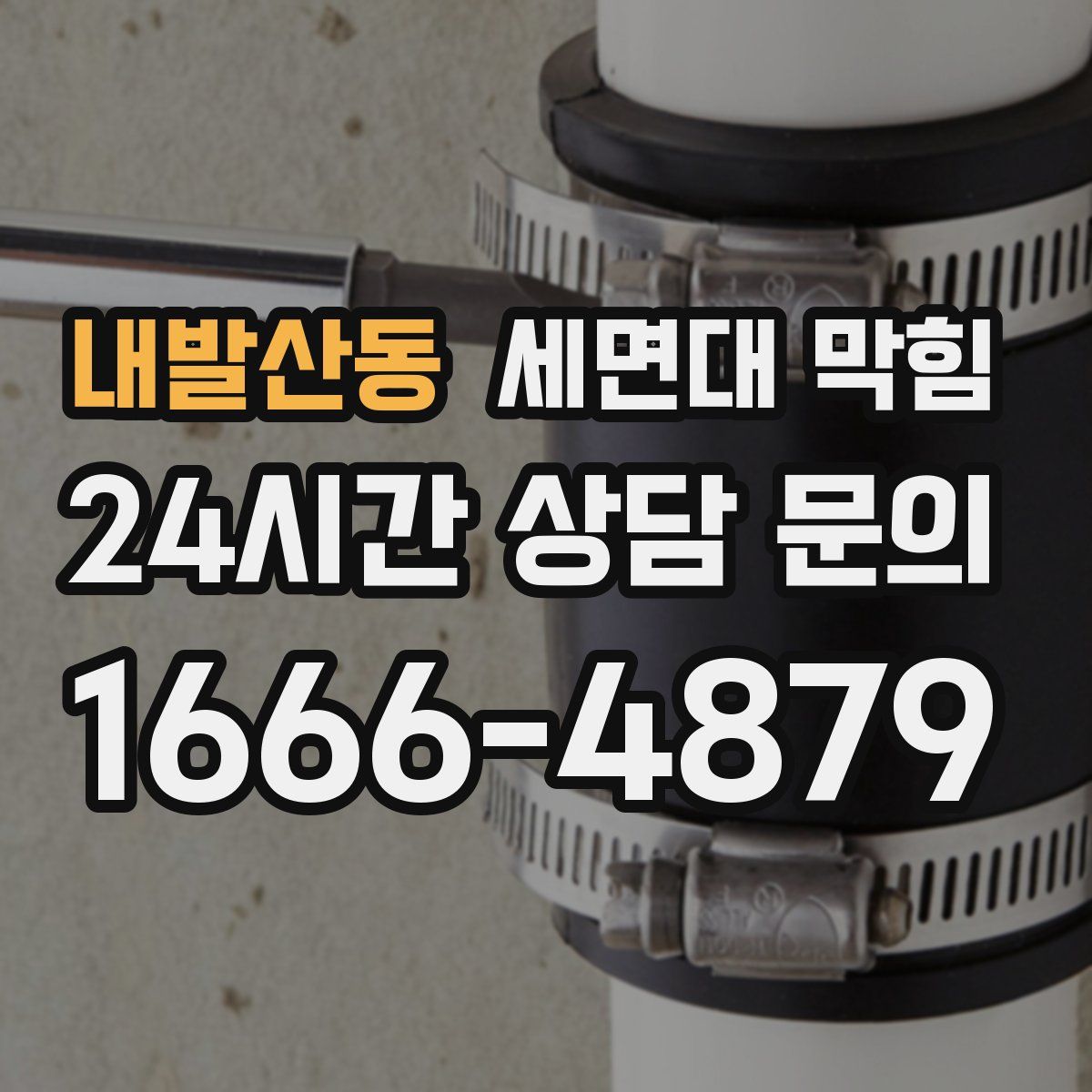 내발산동 세면대 막힘