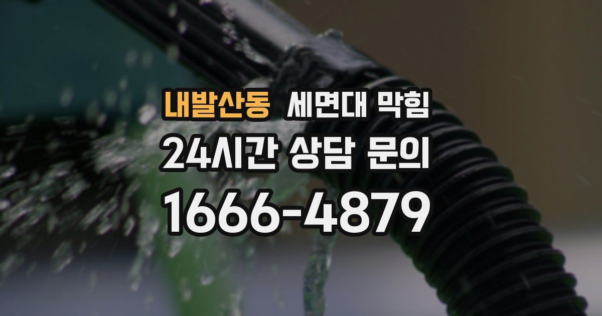 내발산동 세면대 막힘