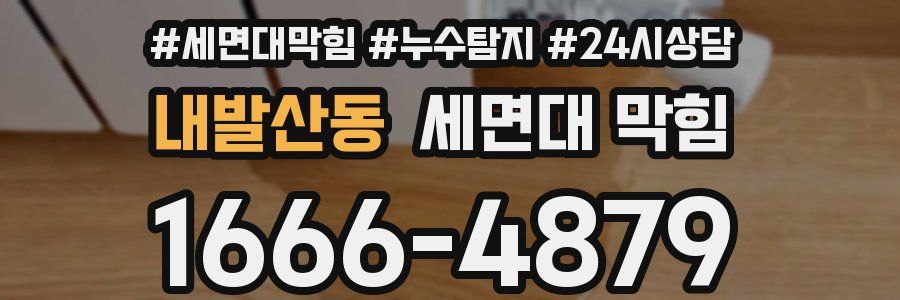 내발산동 세면대 막힘