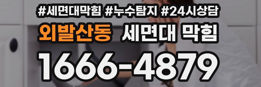 외발산동 세면대 막힘