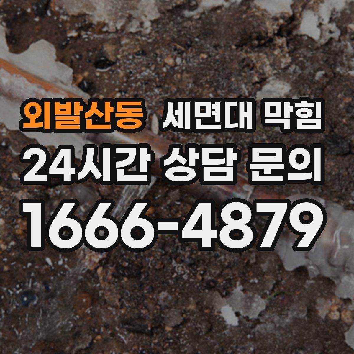 외발산동 세면대 막힘