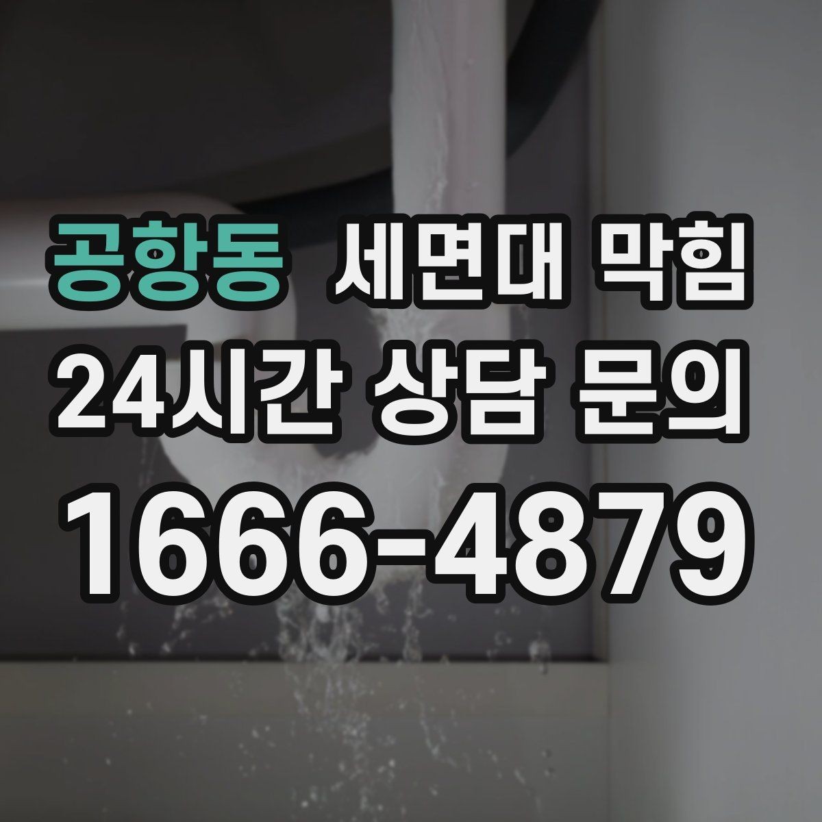 공항동 세면대 막힘 배관 경사가 부족하면 어떤 문제가 생길까