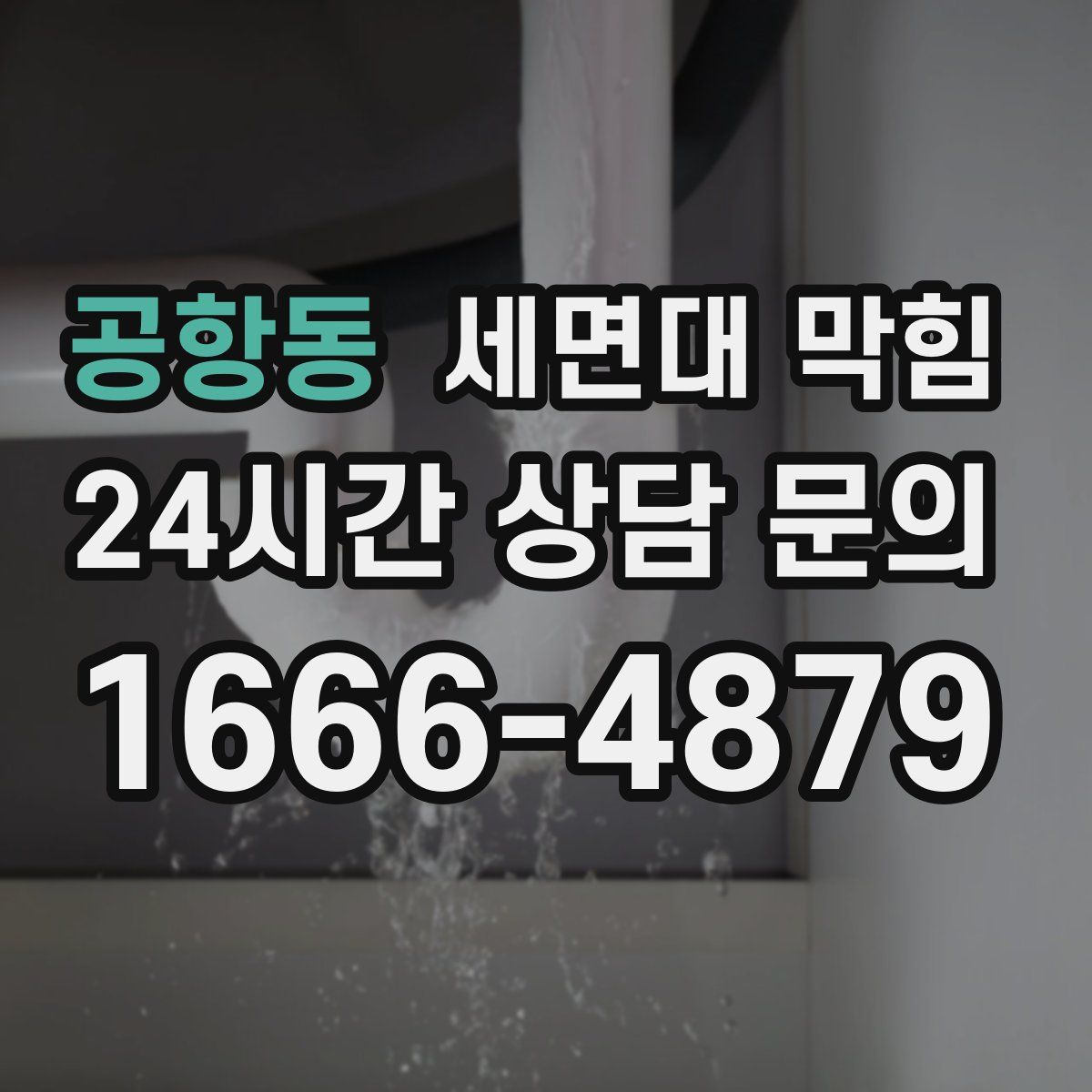 공항동 세면대 막힘