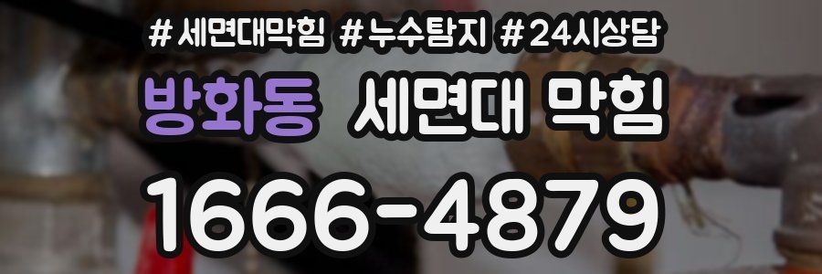 방화동 세면대 막힘