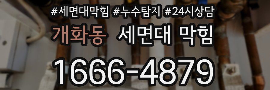 개화동 세면대 막힘