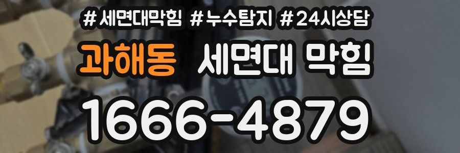 과해동 세면대 막힘