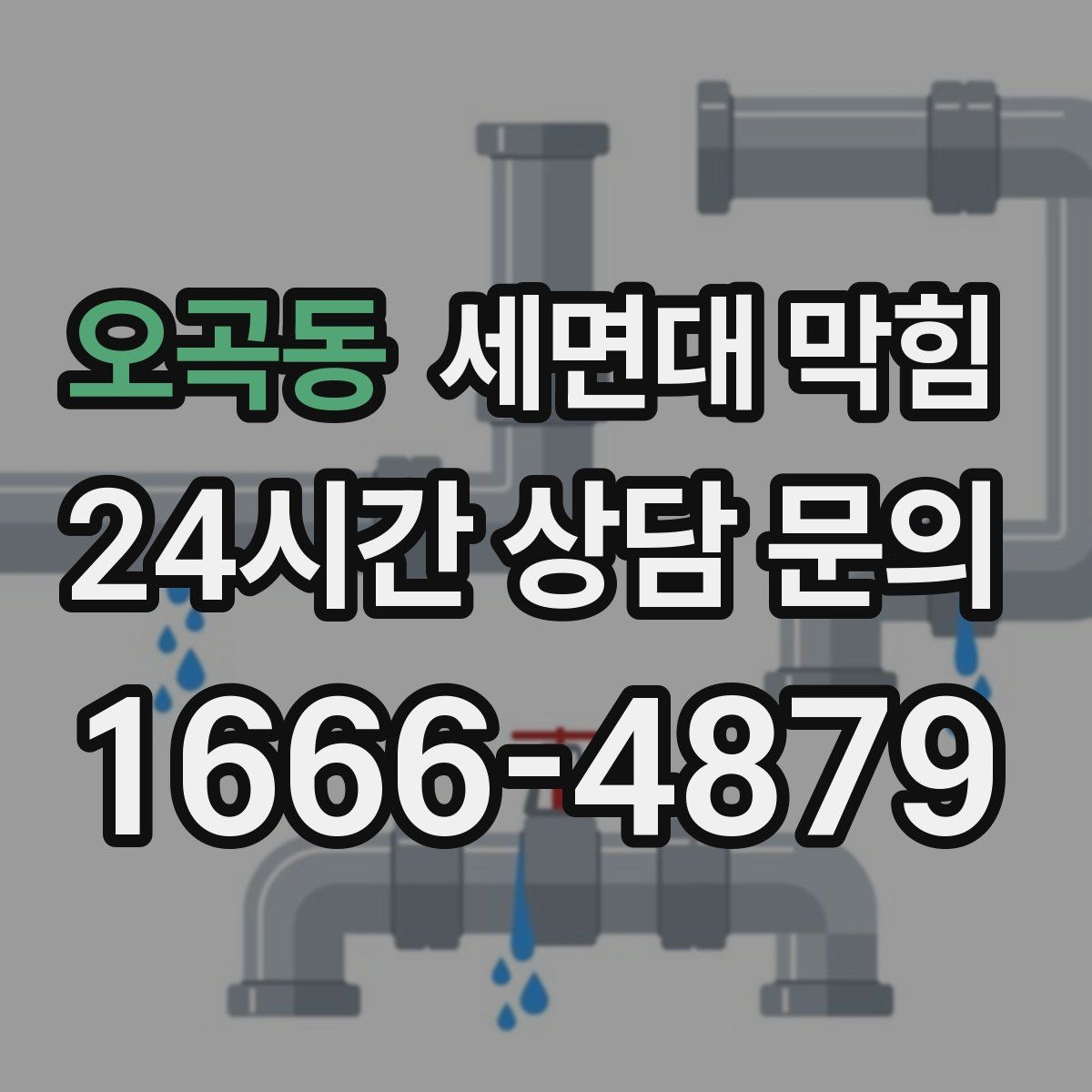 오곡동 세면대 막힘 특정 시간대만 느려지는 이유