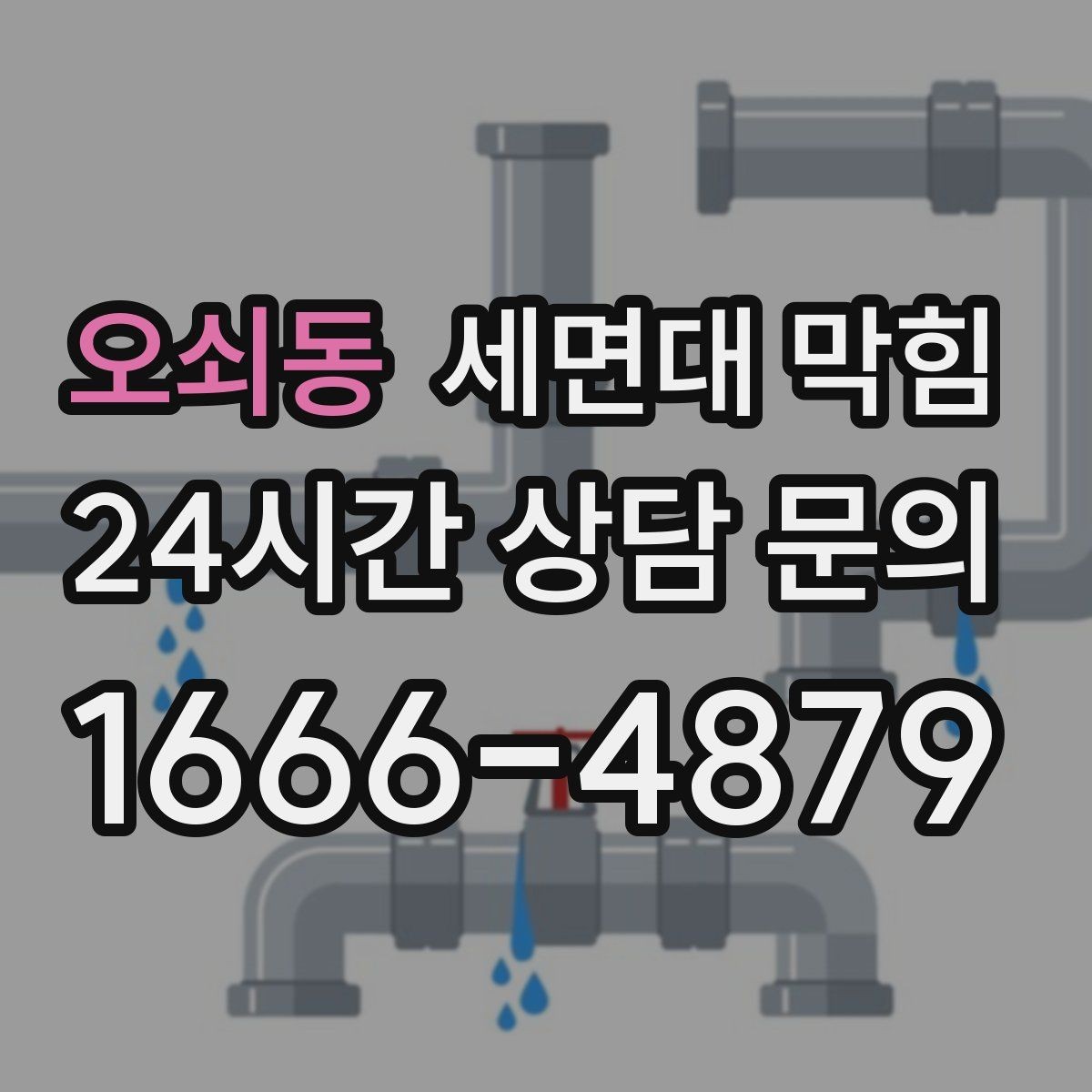 오쇠동 세면대 막힘 배수관을 손상시키지 않으려면
