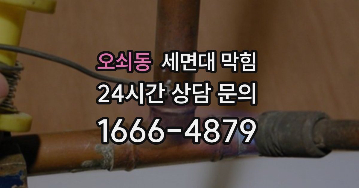 오쇠동 세면대 막힘