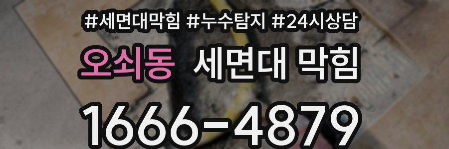 오쇠동 세면대 막힘