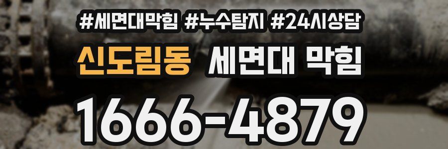 신도림동 세면대 막힘