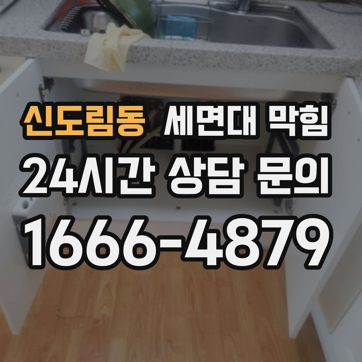 신도림동 세면대 막힘