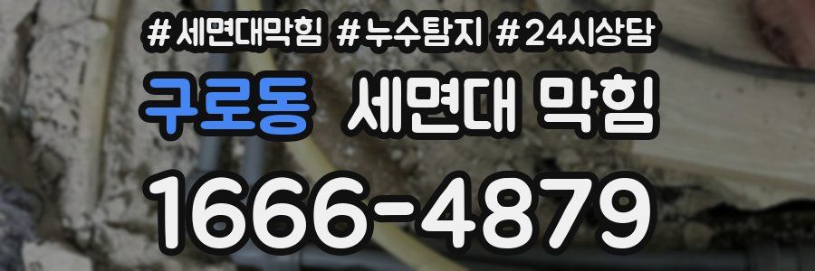 구로동 세면대 막힘