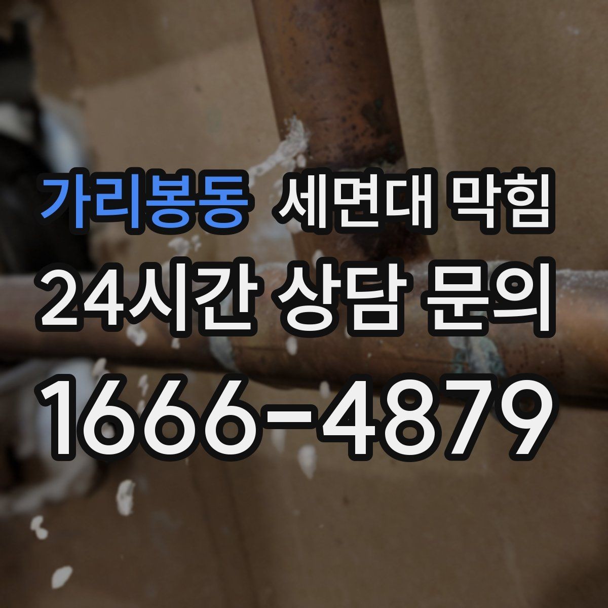 가리봉동 세면대 막힘 환기와 상관없이 냄새가 난다면