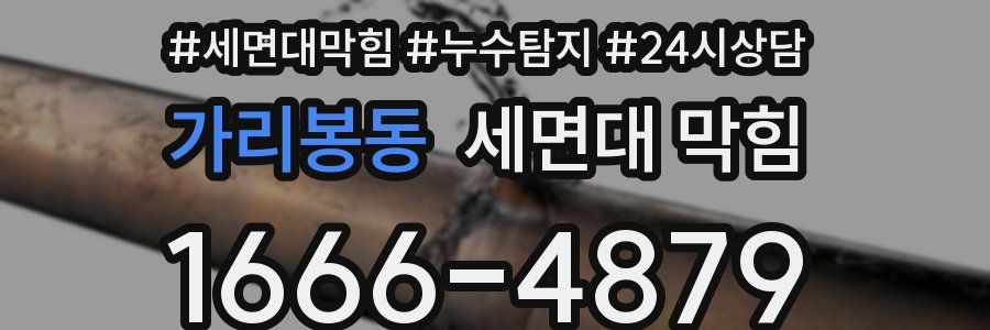 가리봉동 세면대 막힘