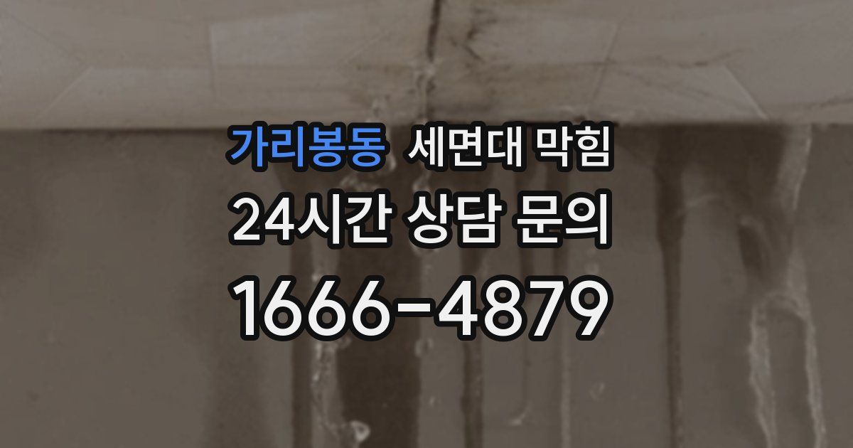 가리봉동 세면대 막힘