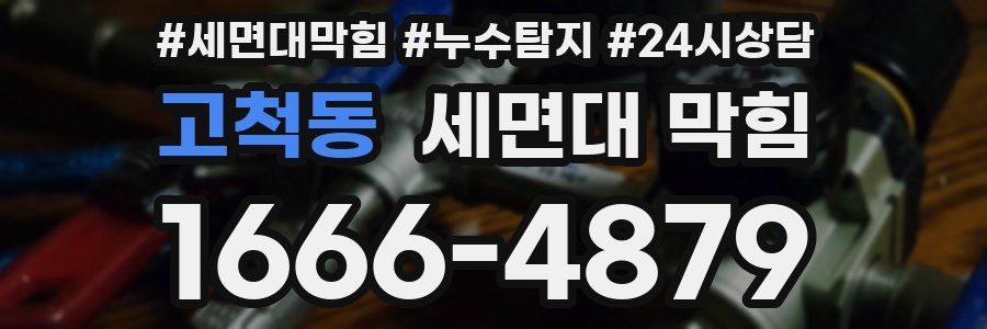 고척동 세면대 막힘