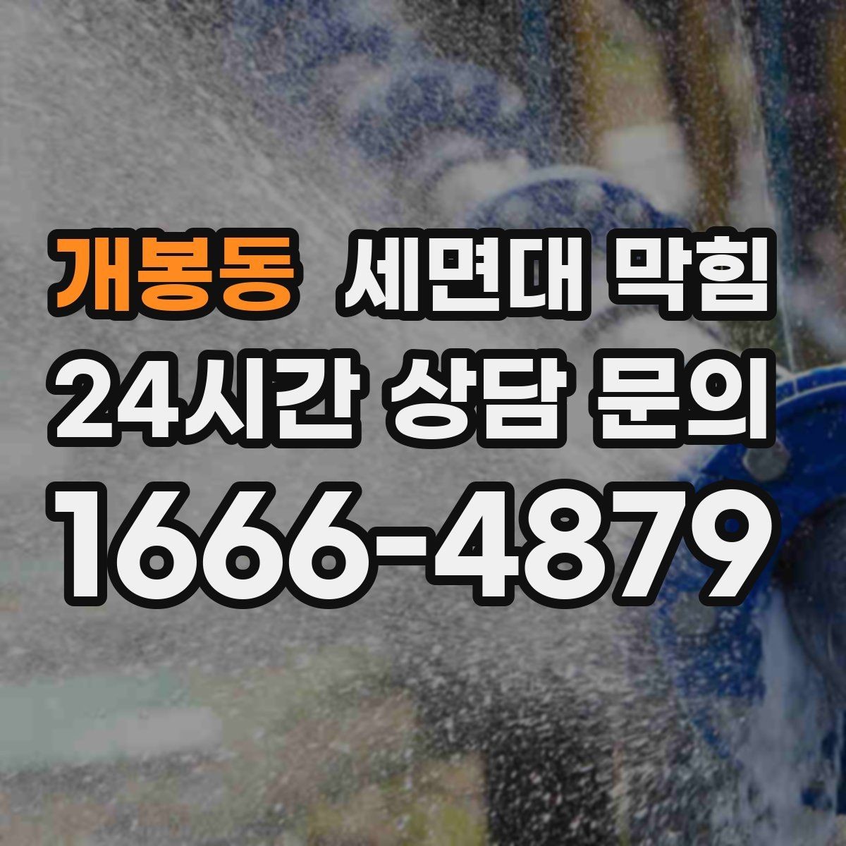 개봉동 세면대 막힘 양치 습관이 막힘을 만드는 이유