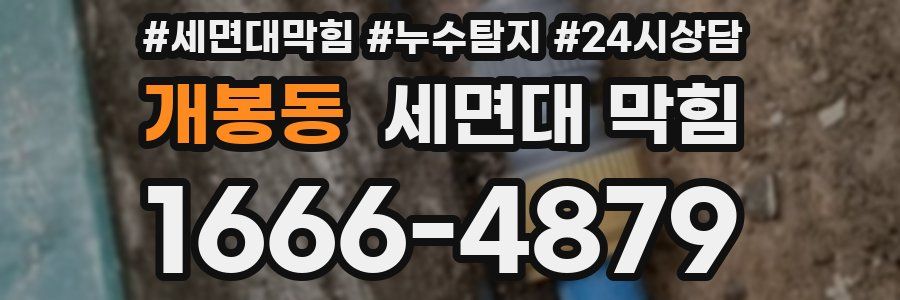 개봉동 세면대 막힘