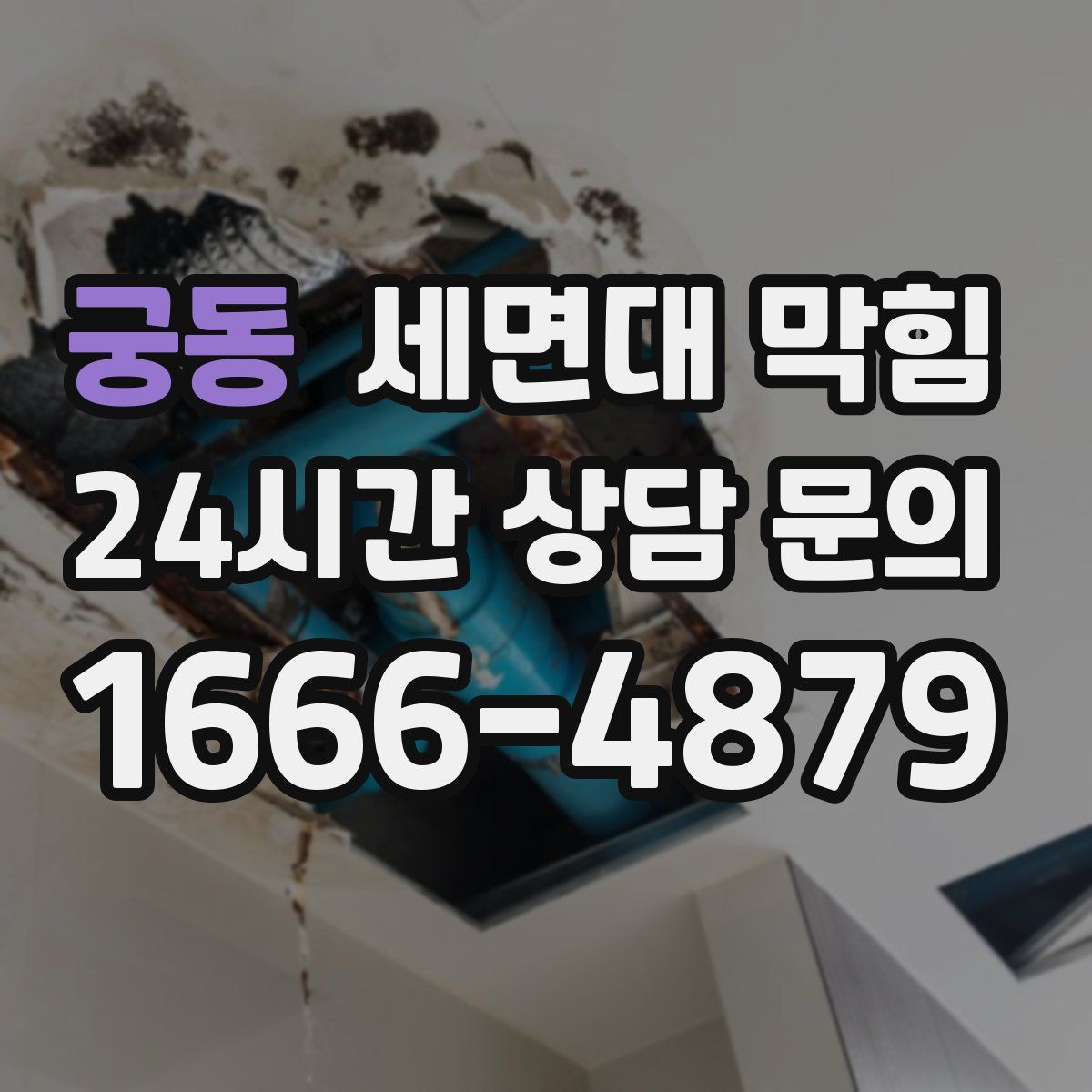 궁동 세면대 막힘