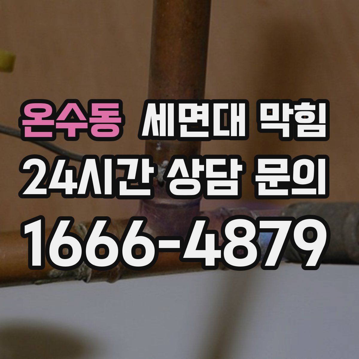 온수동 세면대 막힘