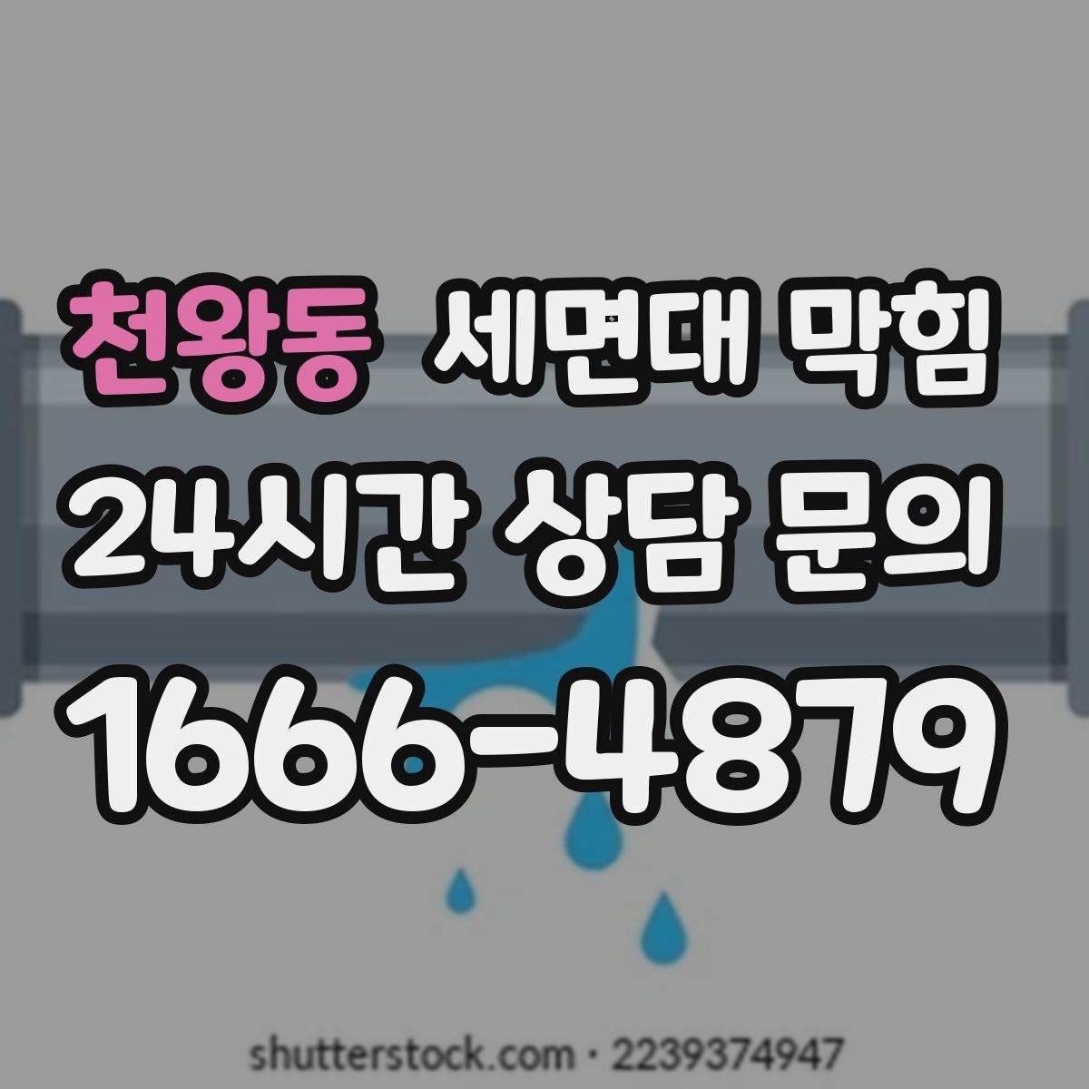 천왕동 세면대 막힘