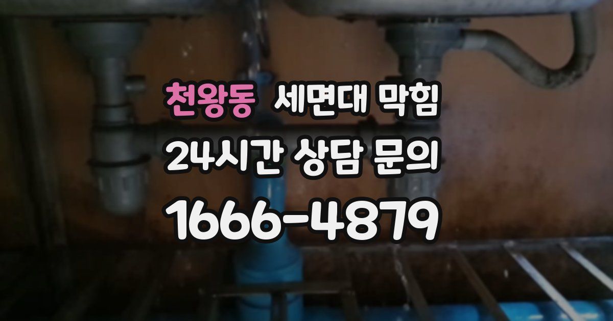 천왕동 세면대 막힘