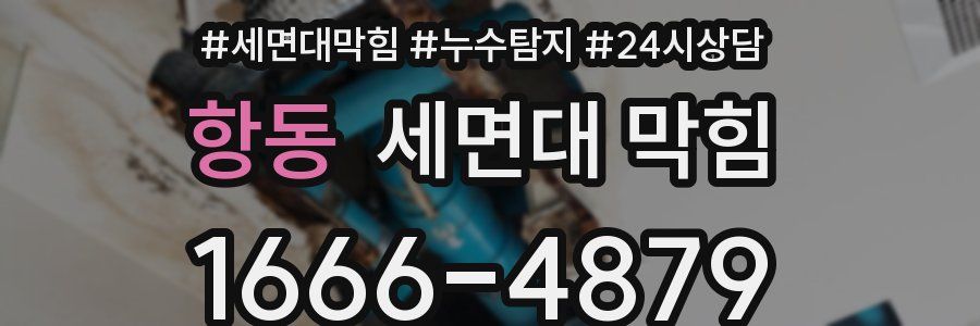 항동 세면대 막힘