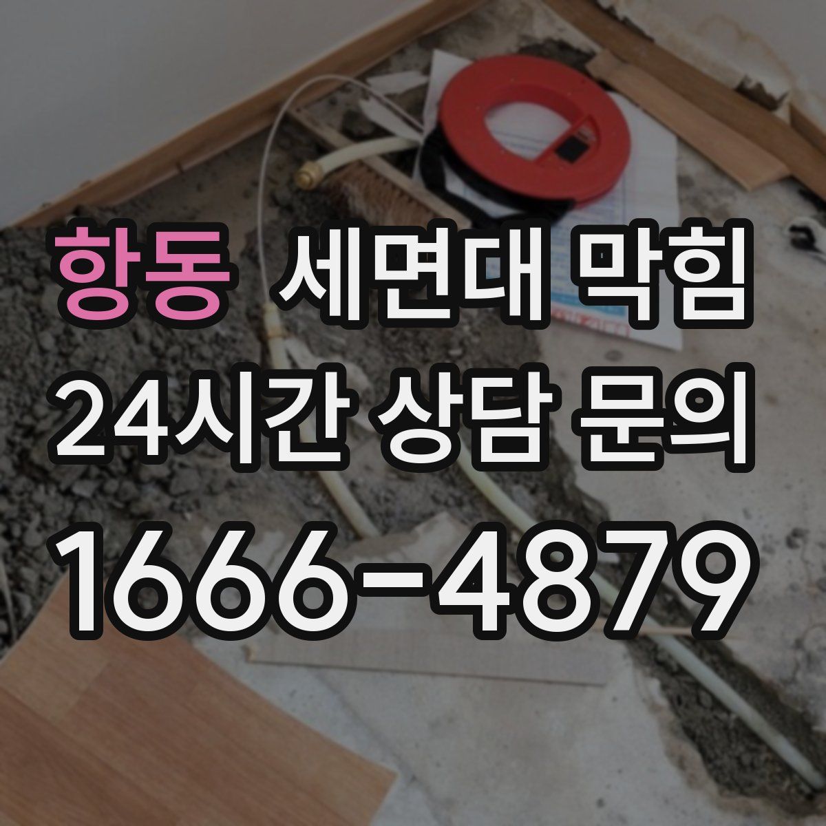 항동 세면대 막힘