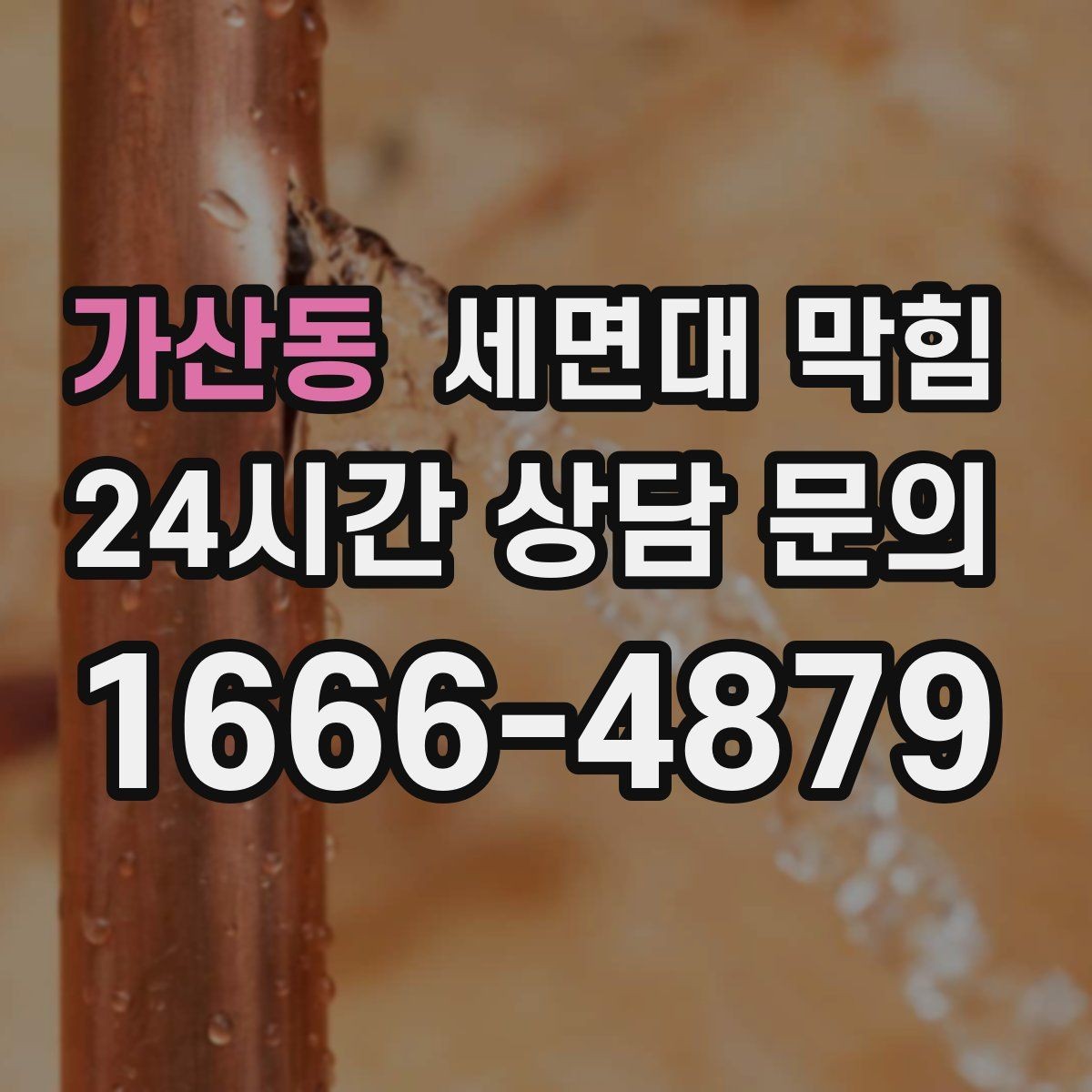 가산동 세면대 막힘 물막이가 깨져 악취가 나는 경우