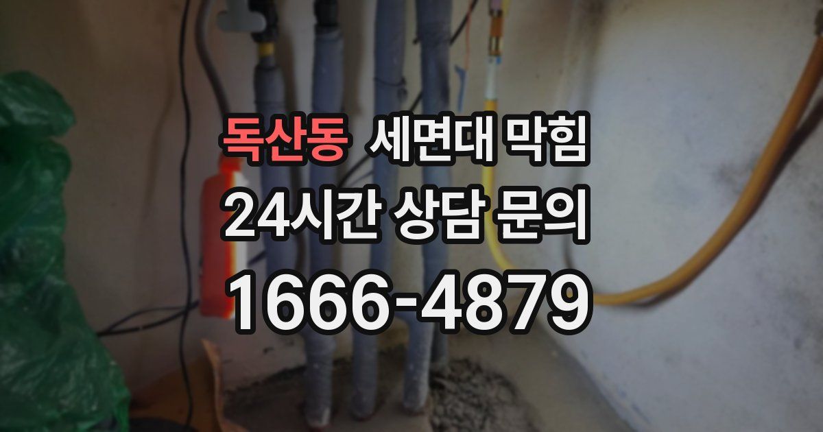 독산동 세면대 막힘