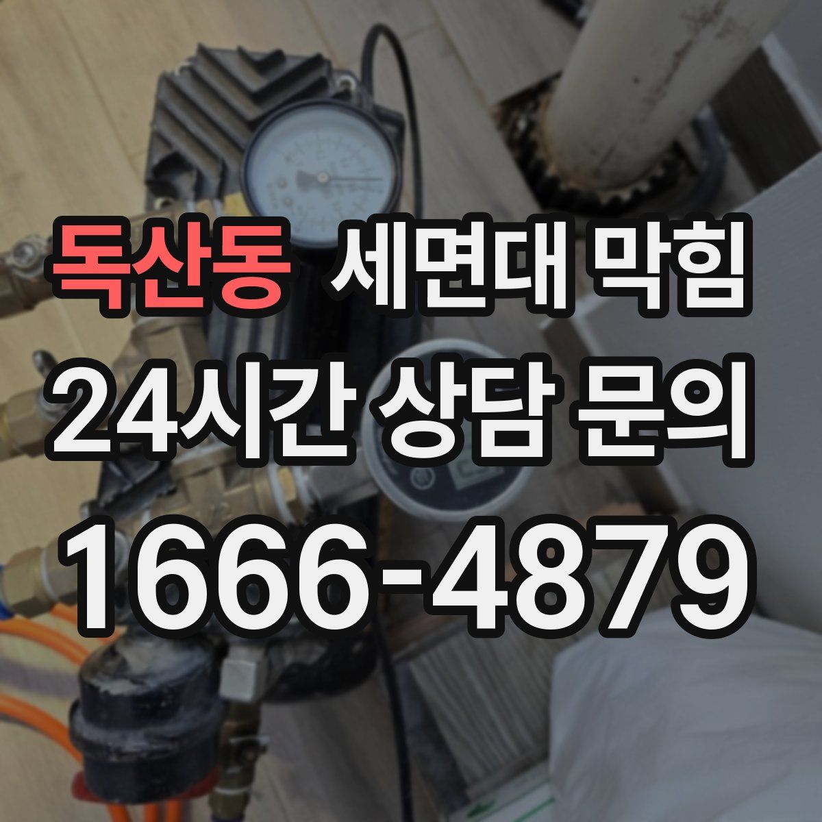 독산동 세면대 막힘