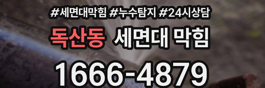 독산동 세면대 막힘
