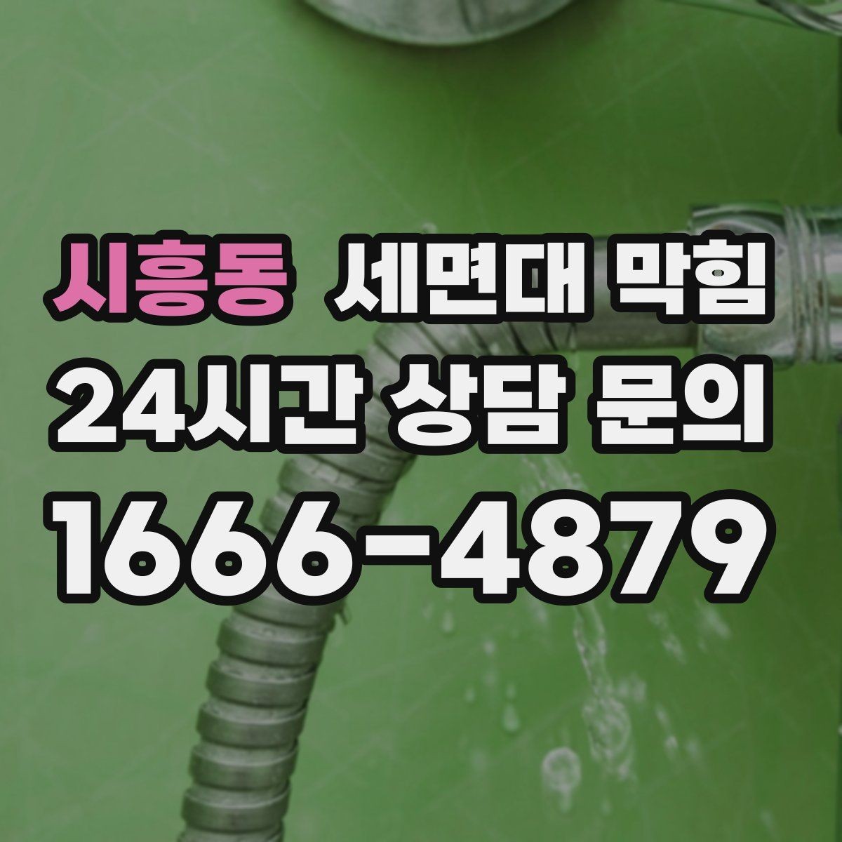 시흥동 세면대 막힘 트랩 안쪽에 쌓이는 구간은 어디일까