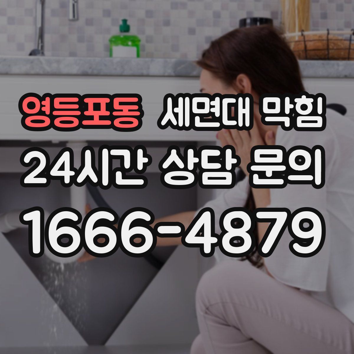 영등포동 세면대 막힘