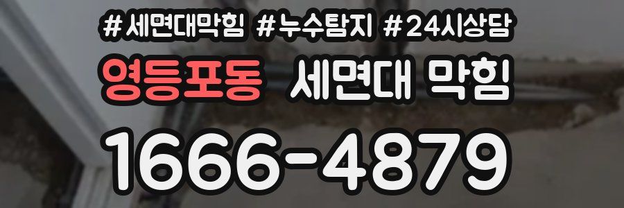 영등포동 세면대 막힘