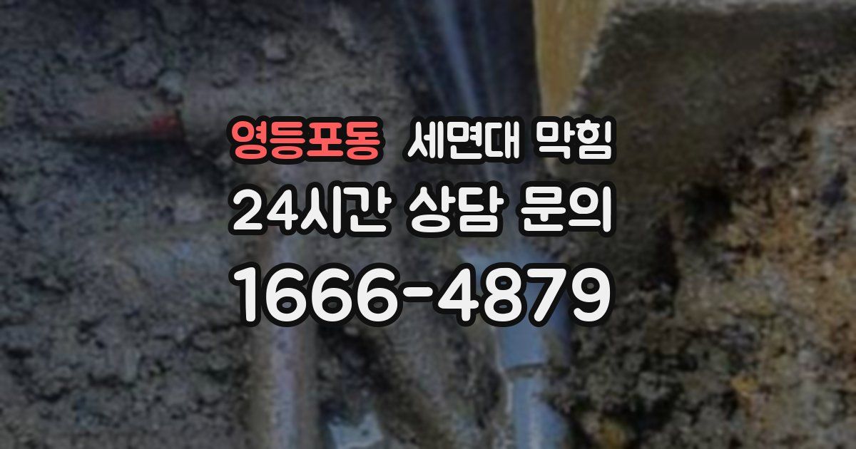 영등포동 세면대 막힘